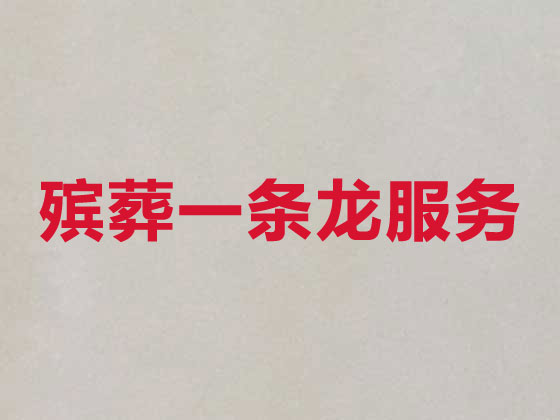 广安殡葬服务